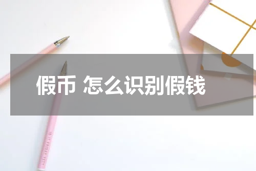 假币 怎么识别假钱