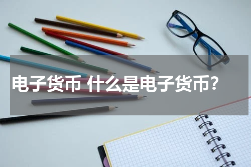 电子货币 什么是电子货币？
