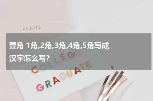 壹角 1角,2角,3角,4角,5角写成汉字怎么写？