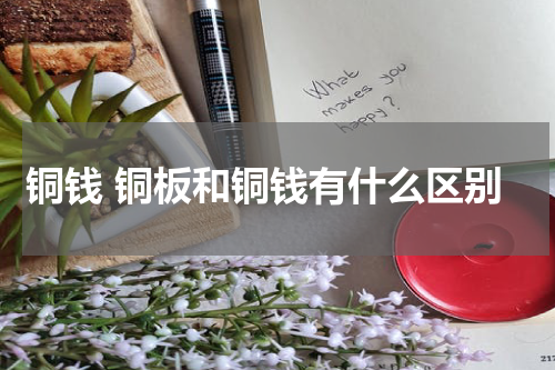 铜钱 铜板和铜钱有什么区别
