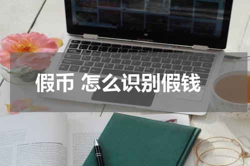 假币 怎么识别假钱