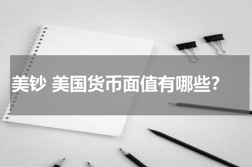美钞 美国货币面值有哪些？