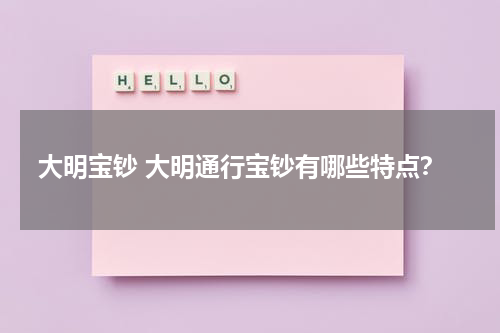 大明宝钞 大明通行宝钞有哪些特点？