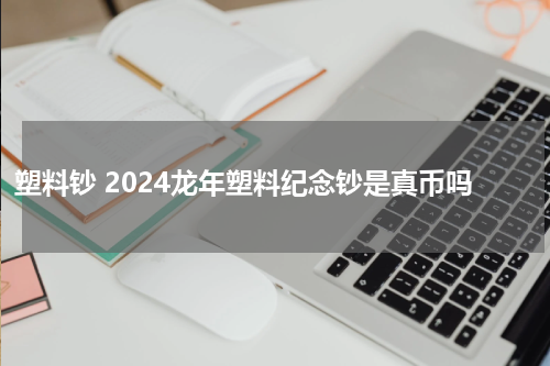 塑料钞 2024龙年塑料纪念钞是真币吗