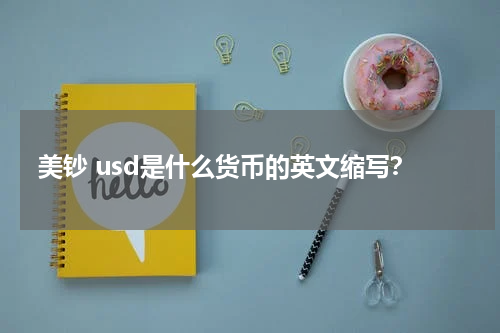 美钞 usd是什么货币的英文缩写？