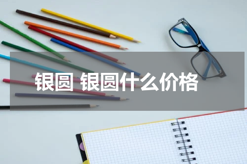 银圆 银圆什么价格