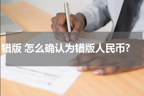 错版 怎么确认为错版人民币?