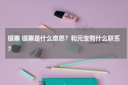 银票 银票是什么意思？和元宝有什么联系？