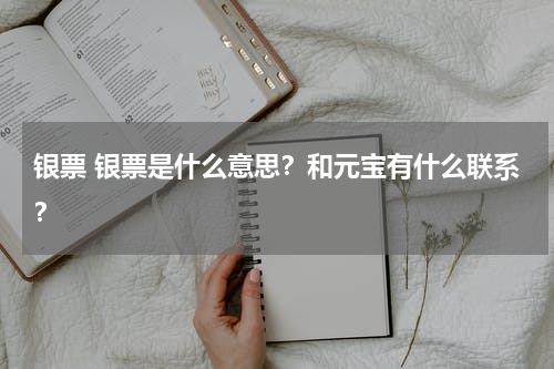 银票 银票是什么意思？和元宝有什么联系？