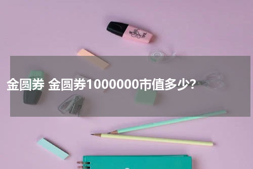 金圆券 金圆券1000000市值多少？