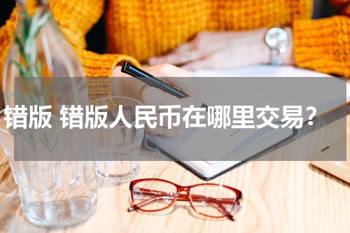 错版 错版人民币在哪里交易？