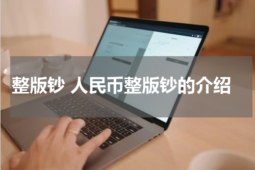 整版钞 人民币整版钞的介绍