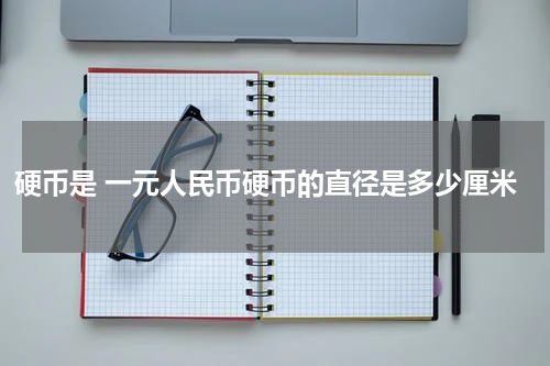硬币是 一元人民币硬币的直径是多少厘米
