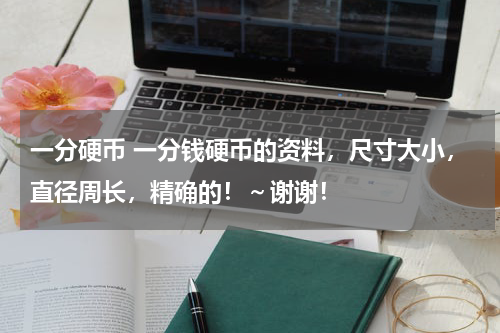 一分硬币 一分钱硬币的资料，尺寸大小，直径周长，精确的！～谢谢！