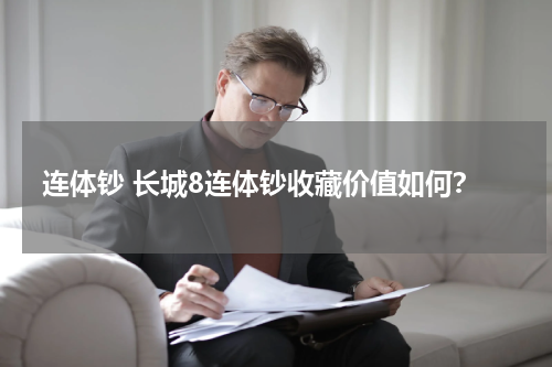 连体钞 长城8连体钞收藏价值如何？