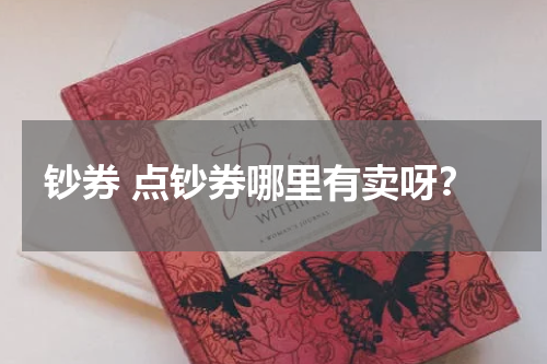钞券 点钞券哪里有卖呀？