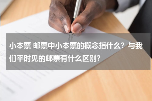 小本票 邮票中小本票的概念指什么？与我们平时见的邮票有什么区别？