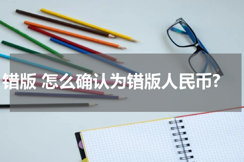 错版 怎么确认为错版人民币?