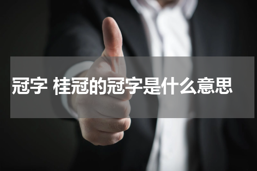 冠字 桂冠的冠字是什么意思