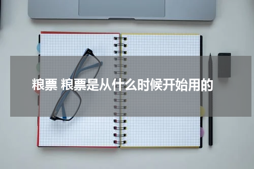 粮票 粮票是从什么时候开始用的