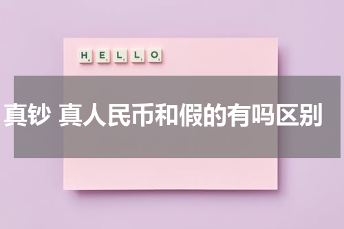 真钞 真人民币和假的有吗区别