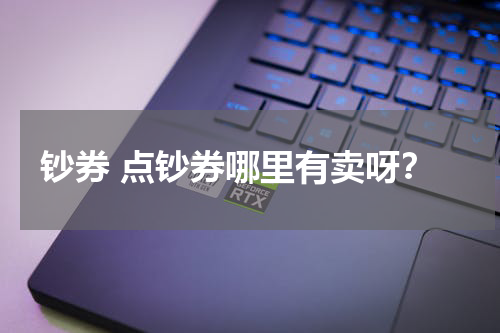 钞券 点钞券哪里有卖呀？