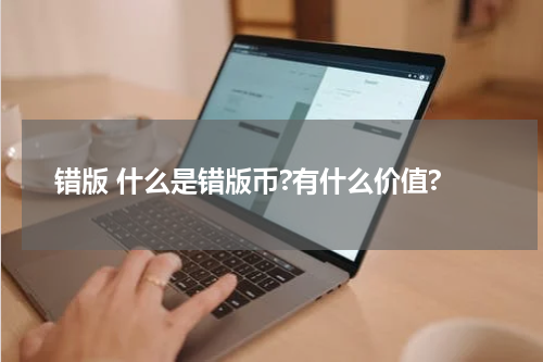 错版 什么是错版币?有什么价值?