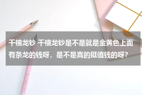 千禧龙钞 千禧龙钞是不是就是金黄色上面有条龙的钱呀，是不是真的挺值钱的呀？