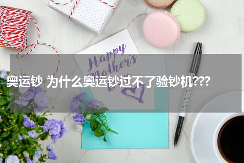 奥运钞 为什么奥运钞过不了验钞机???