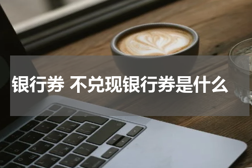 银行券 不兑现银行券是什么