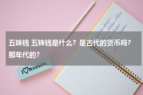 五铢钱 五铢钱是什么？是古代的货币吗？那年代的？