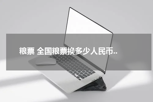 粮票 全国粮票换多少人民币..