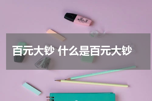 百元大钞 什么是百元大钞
