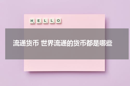 流通货币 世界流通的货币都是哪些