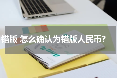 错版 怎么确认为错版人民币?