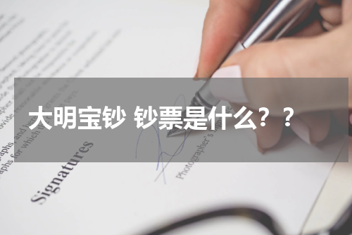 大明宝钞 钞票是什么？？