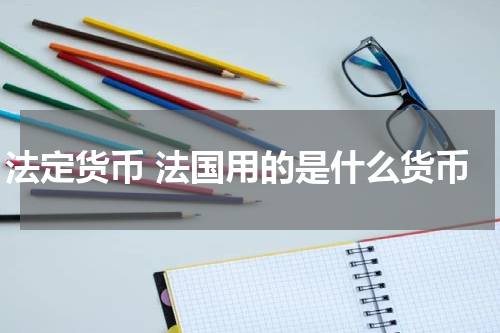 法定货币 法国用的是什么货币