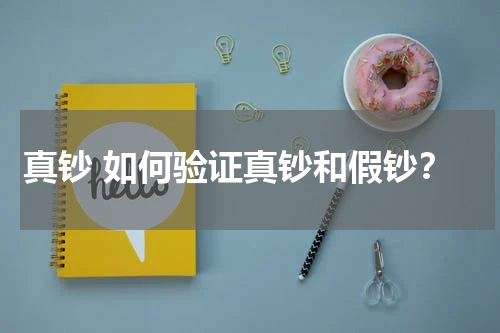 真钞 如何验证真钞和假钞？