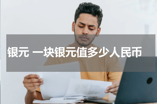 银元 一块银元值多少人民币