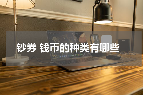 钞券 钱币的种类有哪些