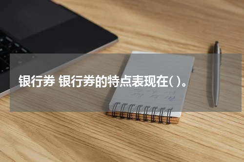 银行券 银行券的特点表现在( )。
