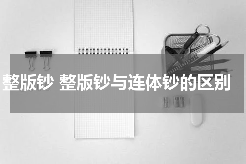 整版钞 整版钞与连体钞的区别