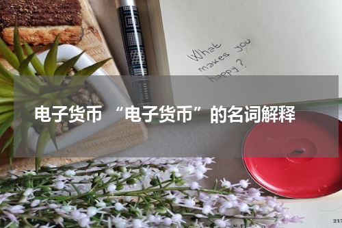 电子货币 “电子货币”的名词解释