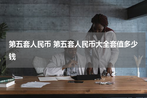 第五套人民币 第五套人民币大全套值多少钱