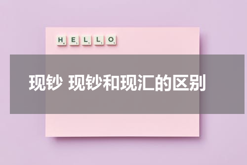 现钞 现钞和现汇的区别