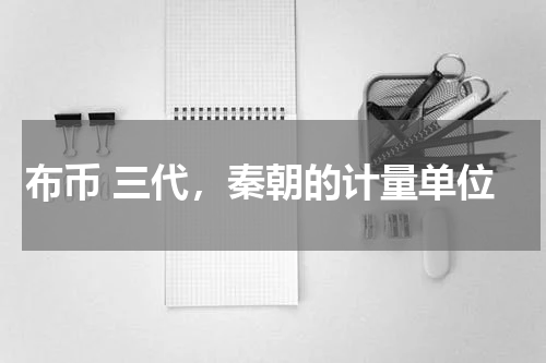 布币 三代，秦朝的计量单位
