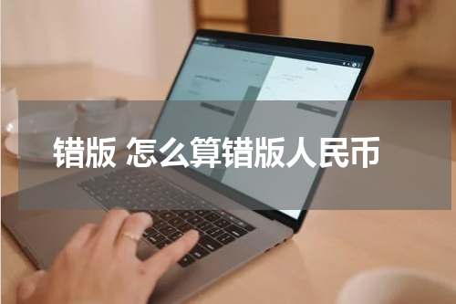 错版 怎么算错版人民币