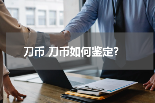 刀币 刀币如何鉴定？