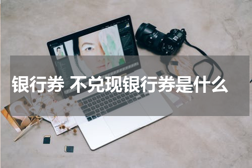 银行券 不兑现银行券是什么