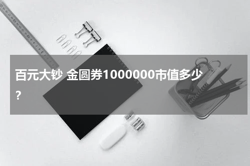 百元大钞 金圆券1000000市值多少？